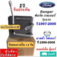 ส่งฟรี! คอยล์เย็น ตู้แอร์ Ford Ranger ปี1997-2005 ,Mazda Fighter 1998-2005 คอล์ยเย็น ฟอร์ด เรนเจอร์98 ,มาสด้า ไฟเตอร์98 รับประกันสินค้านาน 1 ปีเต็ม