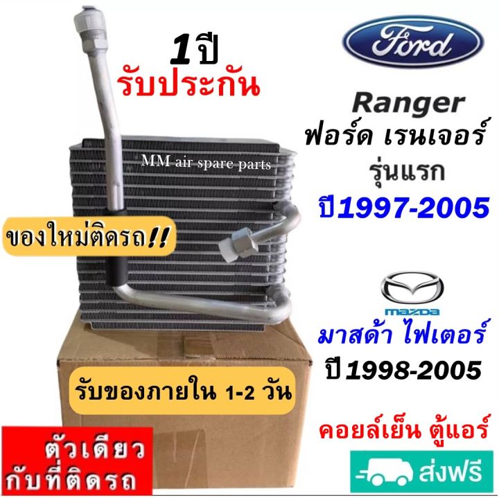 ส่งฟรี-คอยล์เย็น-ตู้แอร์-ford-ranger-ปี1997-2005-mazda-fighter-1998-2005-คอล์ยเย็น-ฟอร์ด-เรนเจอร์98-มาสด้า-ไฟเตอร์98-รับประกันสินค้านาน-1-ปีเต็ม