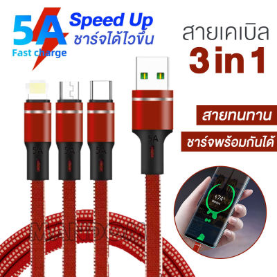 3in1สายชาร์จ USB Fast Charging Cable สายชาร์จเร็ว3in1 Forโทรศัพท์ Micro USB/Type C/IOS Quick Charge Cable ใช้ได้พร้อมกัน 3 หัว ชาร์จเร็วได้ทุก