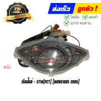 เรือนไมล์ Wave100s 2005 4 ขั้ว ยี่ห้อ STM