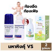 มหาหิงคุ์ วี เอส ชนิดลูกกลิ้ง 60มล. มหาหิงค์ 60ml. วิทยาศรม หัว ลูกกลิ้ง // และ Baby Natural Gel 45g.