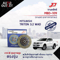 ? E1 จานคลัทช์ MBD-109 MITSUBISHI TRITON 3.2 WAD (275*175*23*26.1)(11x23T) จำนวน 1 แผ่น ?