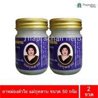 ยาหม่องลำไย ตราแม่กุหลาบ 50 กรัม 2 ขวด