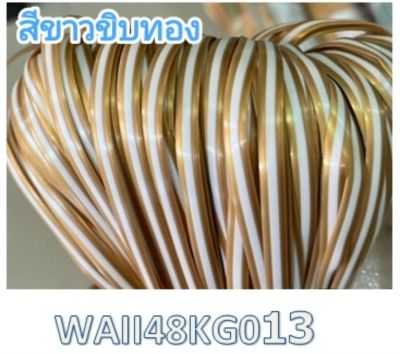 เส้นหวายเทียม สีขาวขิบทอง4.8 มิล