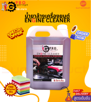 FREEผ้าไมโครฯ น้ำยาล้างห้องเครื่อง 5ลิตร สูตรเข้มข้น โปร-การาจ ProGarage Engine Cleaner น้ำยาล้างเครื่องยนต์ใช้ภายนอกเท่านั้น