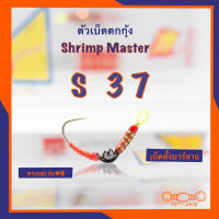 ตัวเบ็ดตกกุ้ง Shrimp Master รุ่น S37 ทรงเซเว่น