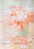 Close to me รักนี้ที่ต้องการ ภาคต่อ Just kiss me ใจนี้มีเเต่เธอ ปริยากร  หนังสือทำมือ ใหม่