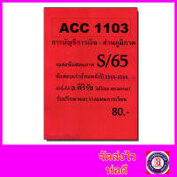 ( ส่วนภูมิภาค ) ชีทราม ข้อสอบ ACC1103 การบัญชีการเงิน (ข้อสอบปรนัย) Sheetandbook SR0064