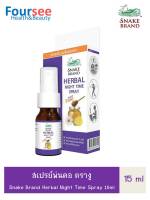 สเปรย์พ่นคอ ตรางู ปริมาตร 15 มล. Herbal Night Time Sugar Free, Snake Brand Mouth Spray 15 ml.