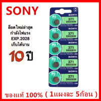 ถ่านกระดุม Sony SR920SW 371 / 920 ถ่าน ของแท้ 1.55V 0%Mucury จำหน่าย แผงละ 5ก้อน