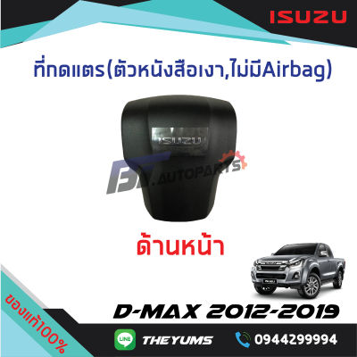 ที่กดแตร(ตัวหนังสือเงา) ไม่มี AIRBAG ISUZU D-MAX ปี 2012 -2019 แท้ศูนย์100%