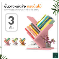 ชั้นวางหนังสือทรงต้นไม้ ชั้นวางหนังสือ ทรงต้นไม้ 3 ชั้น และ 5 ชั้น