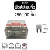 ฟิวส์ มินิ 25A 12V/24V รถยนต์ บรรทุก มอเตอร์ไซค์ ฟิวส์เสียบจิ๋ว Automotive Mini fuse (1 กล่อง 100 ชิ้น) ฟิวส์รถยนต์