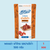 FaThai ฟ้าไทย ผงเขย่า รสปาปริก้า 500 กรัม (1ซอง)