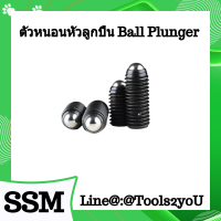 ตัวหนอน หัวลูกปืน Ball Plunger วัสดุเหล็กดำแข็ง มาตรฐานอุตสาหกรรม ขนาด M3-M16 บรรจุ 1ตัว /10ตัว /100ตัว