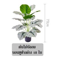 ต้นไม้ปลอม ต้นบอนหูช้างด่าง มี18,12 ใบ สูง77,60 ซม.