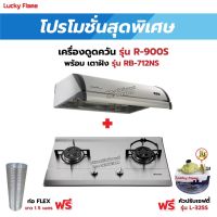 เครื่องดูดควัน LUCKY FLAME รุ่น R-900S พร้อมเตาฝังรินไน รุ่น RB-712NS ฟรี หัวปรับเซฟตี้ รุ่น L-325S พร้อมสาย 2 เมตร ตัวรัดสาย 2 ตัว , ท่อเฟล็กซ์ 1.5 เมตร