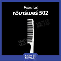 หวีบาร์เบอร์ MASTER LEE เบอร์ 502 หวีรองตัด หวีซอย หวีตัดผมชาย