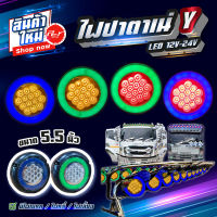 ไฟปาตาเน่ Y LED 12-24V (ขนาด 5.5 นิ้ว) **ราคาต่อ1ดวง ไม่รวมหมวก**