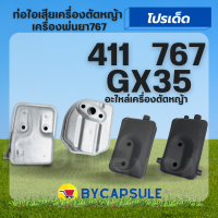 ท่อไอเสีย เครื่องตัดหญ้า/เครื่องพ่นยา 411 GX35 767 เครื่องตัดหญ้า NB411 RBC GX35 อะไหล่เครื่องตัดหญ้า