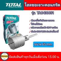 TOTAL โฮลซอคอนกรีต 65mm. โฮลซอเจาะคอนกรีต รุ่น TAC430651 SDS PLUS ขนาด 65 mm. Concrete Hole Saw โฮลซอเจาะปูน โฮลซอ