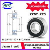 2207-2RS  ( SELF ALIGNING BALL BEARINGS )   ตลับลูกปืนเม็ดกลมปรับแนวได้เอง  เพลาตรง  จำนวน  1  ตลับ  จัดจำหน่ายโดย Apz สินค้ารับประกันคุณภาพ