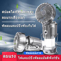 ไฟเต็นท์ LED ไฟแคมป์ปิ้ง ตะเกียงไฟห้อย โคมไฟพกพา USB ชาร์จไฟได้ ไฟ LED แผงลอยแบบมัลติฟังก์ชั่นมาคู่กับพัดลม