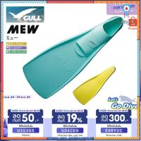 Gull - Mew [โค้ด E6RYUC ลดทันที 300บ.] Full foot fins - ตีนกบ ใช้แรงในการเตะขาน้อย ยอดขายอันดับ1 สินค้ามีจำนวนจำกัด