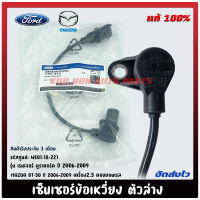 เซ็นเซอร์ข้อเหวี่ยง ตัวล่าง แท้ ยี่ห้อ : FORD เรนเจอร์ ดูราทอร์ค,ปี 2006-2009/ MAZDA BT-50 ปี2006-2009 เครื่อง2.5 คอมมอนเรล รหัสสินค้า : WE01-18-221 ผู้ผลิต : BOSCH