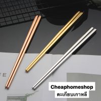 (พร้อมส่งจากไทย) ตะเกียบเกาหลี ตะเกียบ สแตนเลส 304