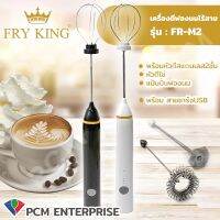 FRY KING [PCM] เครื่องตีฟองนม ปั่นฟองนม ตีครีม ตีไข่  ตีวิปครีม ไร้สาย ชาร์จ USB รุ่น FR-M2