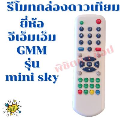 รีโมทกล่องดาวเทียมจีเอ็มเอ็มแซท Remot GMM  MINI SKY