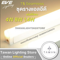 EVE LEDSeamless T5 8W ชุดรางแอลอีดีสำเร็จรูป 8วัตต์ Daylight Coolwhite Warmwhite แจ็ค3ขา