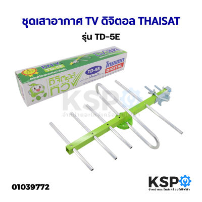 ชุดเสาอากาศ TV ดิจิตอล THAISAT รุ่น TD-5E อะไหล่ทีวี