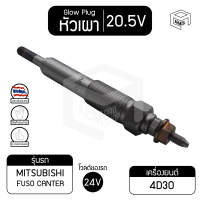 หัวเผา PM-73 20.5V  เกรดA มิตซูบิชิ ฟูโซ่, แคนเตอร์ Mitsubishi Fuso, Canter รถบรรทุก หัวเผา ราคาต่อชิ้น