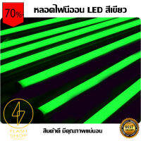 หลอดไฟนีออน LED T8 กันน้ำได้ หลอดไฟตกแต่งงานวัด เหมาะสำหรับสร้างจุดเด่นให้กับงานเทศกาลต่างๆ สีเขียว Green ติดตั้งภายในและภายนอกได้