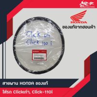 สายพาน Click เก่า, Click110i แท้ศูนย์ Honda 100%