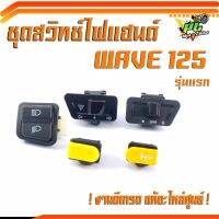 ชุดสวิทช์ไฟ เวฟ/สวิทช์ไฟ WAVE125 ตัวเก่า/Wave 125S ตัวเก่า​ ​(5 ชิ้น)/มีจำหน่ายแบบเป็น ชุดและ เป็นชิ้น/สวิทช์ไฟเดิมเวฟ/อะไหล่เดิม ฮอนด้า