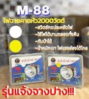 ไฟฉายส่องกบ ไฟฉายคาดหัว ไฟฉายคาดศรีษะ หัวโคม หน้าไฟ หม้อแบต ไฟฉาย M88 กันน้ำได้