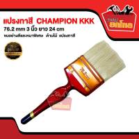 แปรงทาสี CHAMPION KKK ขนาด 76.2mm หรือ 3 นิ้ว ขนอย่างดีและหนาพิเศษ ด้ามไม้ แปรงทาสี