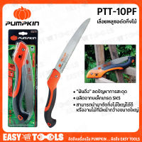 PUMPKIN เลื่อยพลูซอตัดกิ่งไม้ รุ่น PTT-10PF ++แถม!! ถุงมือหนัง 1คู่++