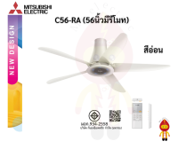 Mitsubishi พัดลมเพดาน แบบรีโมทคอนโทรล ขนาดใบพัด 56 นิ้ว รุ่น C56-RA5 SF-GY,C56-RA5 CY-GY สีเทาเข้ม สีเทาอ่อน