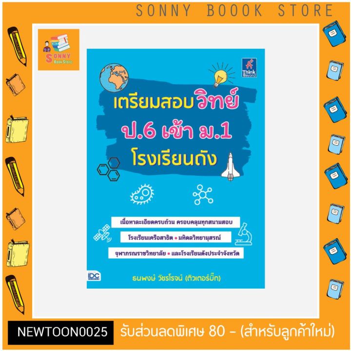 a-หนังสือ-เตรียมสอบวิทย์-ป-6-เข้า-ม-1-โรงเรียนดัง