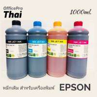 หมึกเติมสำหรับ EPSON ขนาด 1000cc. หมึกเกรด A  ใช้สำหรับเครื่องปริ้นเตอร์ทั้งแบบติดแทงค์ และเติมตลับหมึกโดยตรง