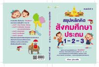 สรุปหลักคิด สังคมศึกษา ประถม 1-2-3  พิมพ์ครั้งที่ 2