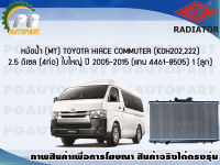 หม้อน้ำ (MT) TOYOTA HIACE COMMUTER (KDH202,222) 2.5 ดีเซล (4 ท่อ) ใบใหญ่ ปี 2005-2015 (แทน 4461-8505 ) (1 ลูก)