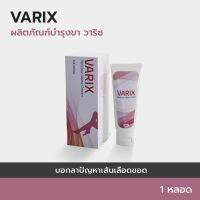 ? Varix : Herboloid ครีมทาบรรเทาสำหรับเส้นเลือดขอด 1 หลอด