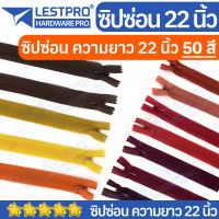 ซิปซ่อน 22 นิ้ว ถอดไม่ได้ LESTPROZIP022