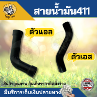 สายน้ำมัน ตัวเอส (S) ตัวแอล (L) เครื่องตัดหญ้า 328, 411 ทนน้ำมันเบนซินและแก๊สโซฮอล์ สายน้ำมันเครื่องตัดหญ้า by ไร่ลุงโชค