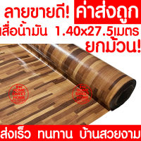 *ค่าส่งถูก* เสื่อน้ำมัน เสื่อปูพื้น ยกม้วน กว้าง 140ซม. x 27.5เมตร ปูพื้น ลายไม้ หินอ่อน ปูพื้นห้องนอน เคลือบเงา เคลือบเงา PVC